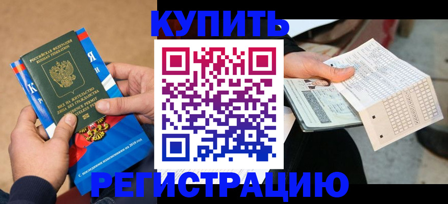 прописка в Красногорске